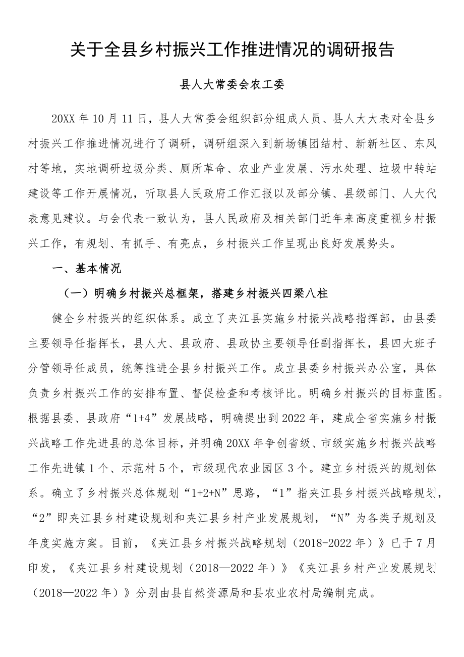 关于全县乡村振兴工作推进情况的调研报告.docx_第1页