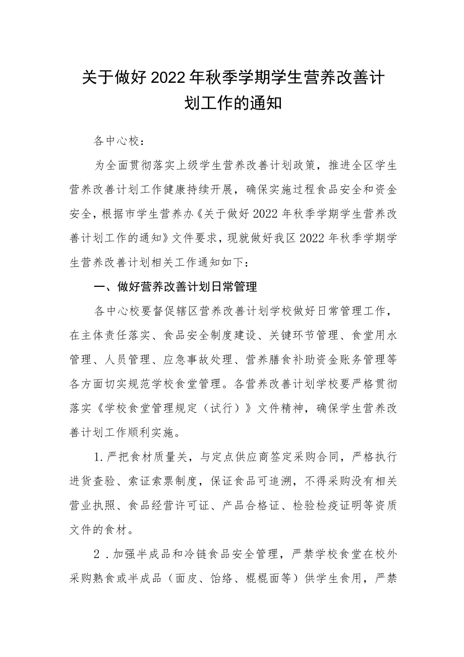 关于做好2022年秋季学期学生营养改善计划工作的通知.docx_第1页