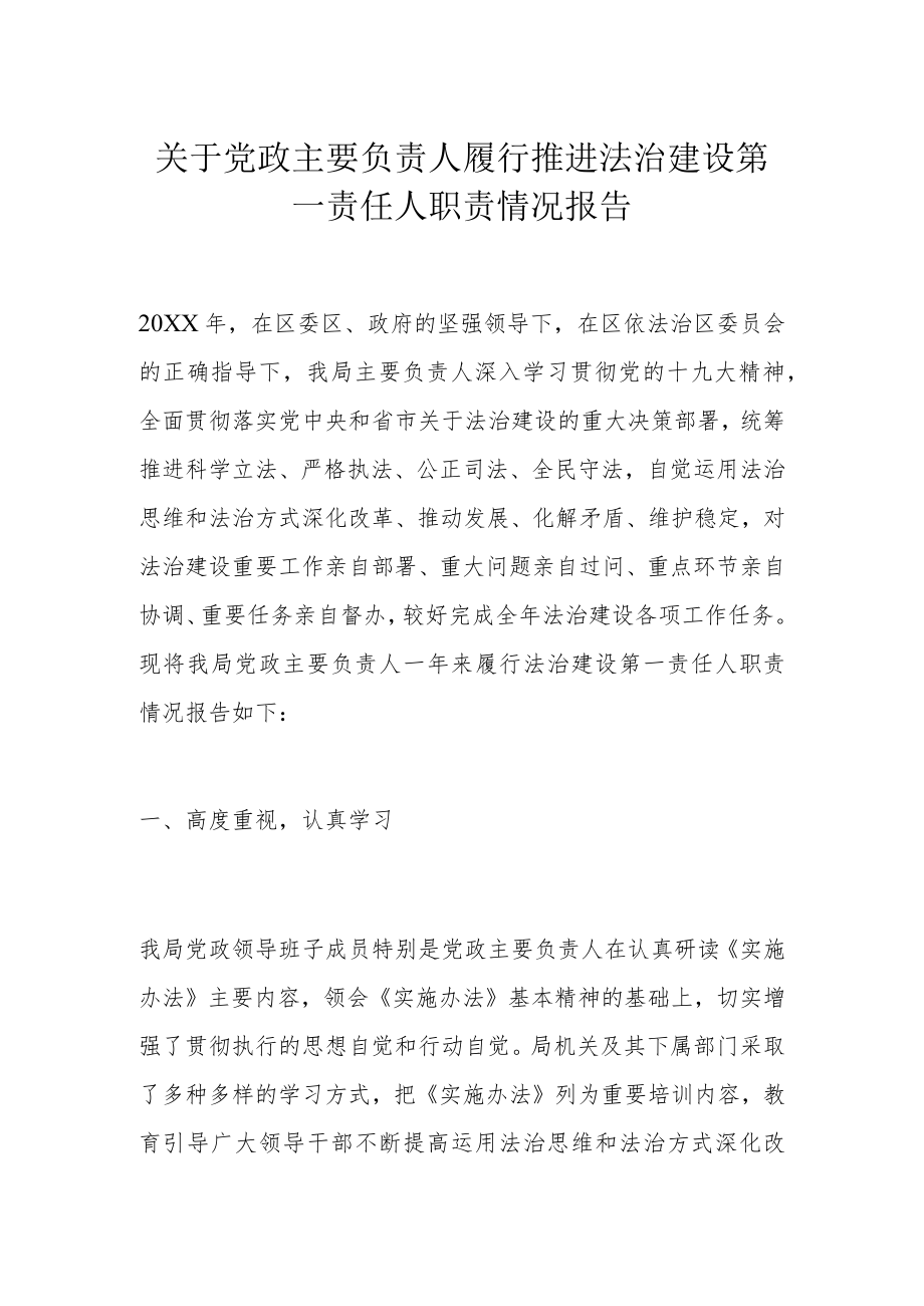 关于党政主要负责人履行推进法治建设第一责任人职责情况报告.docx_第1页