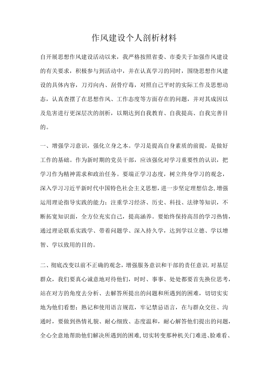 作风建设个人剖析材料.docx_第1页