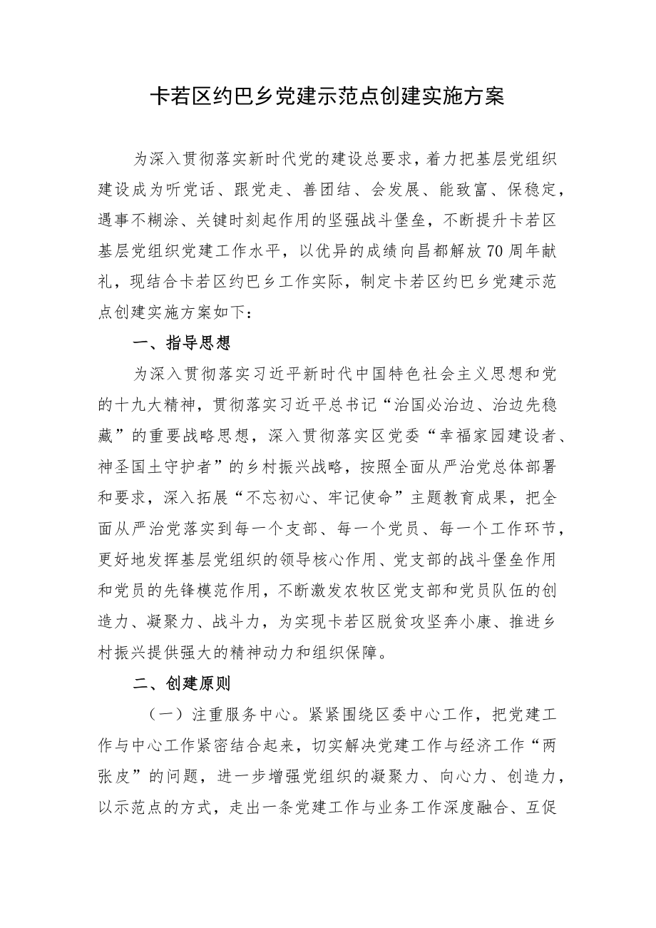 党建示范点建设实施方案 (1).docx_第1页