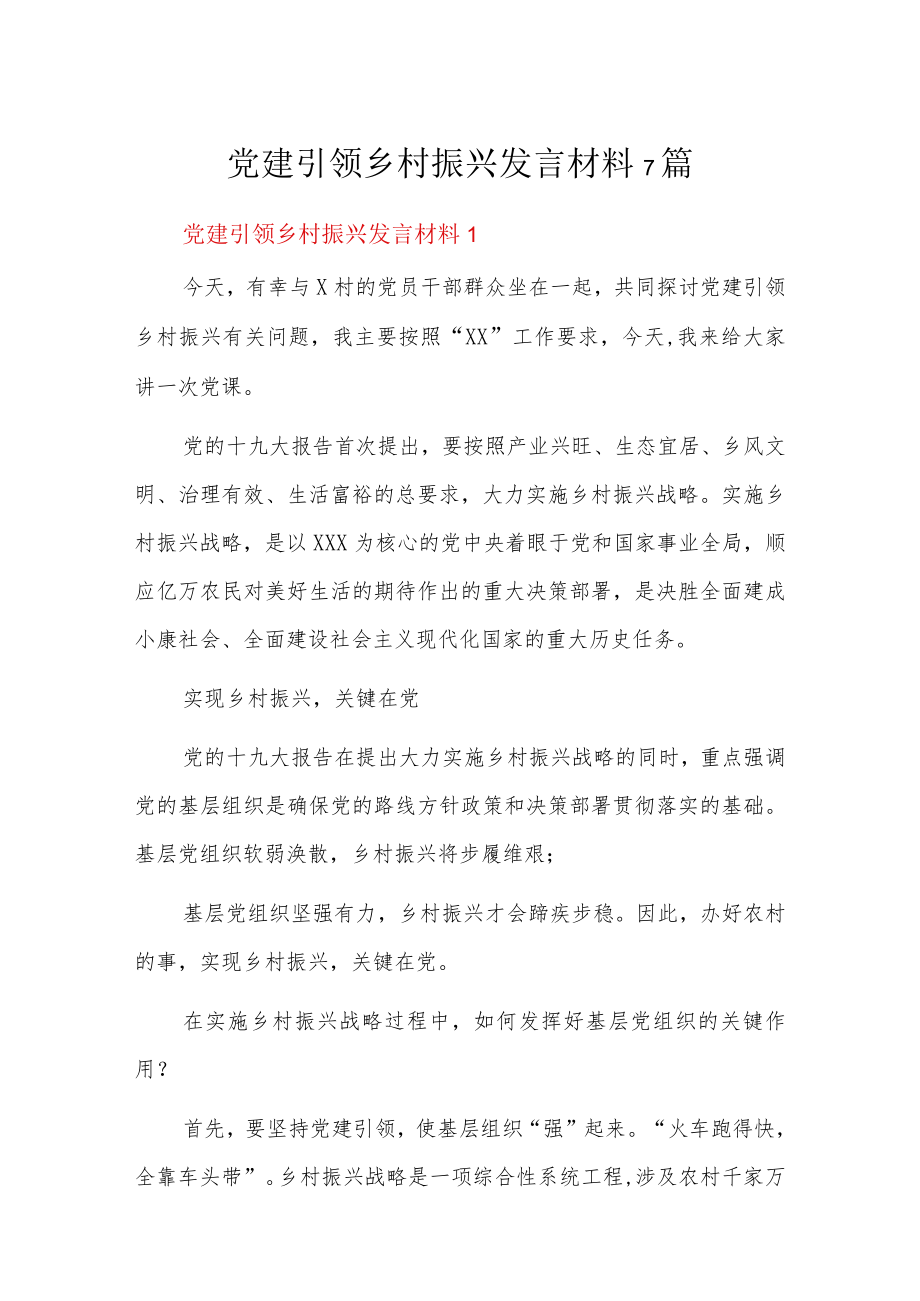 党建引领乡村振兴发言材料7篇.docx_第1页