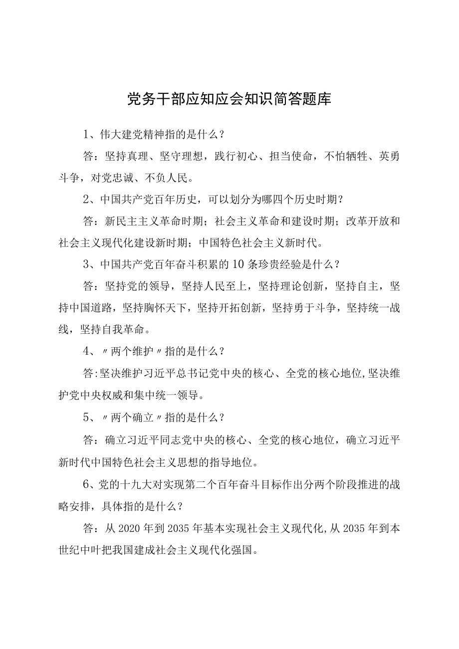 党务干部应知应会知识简答题库.docx_第1页