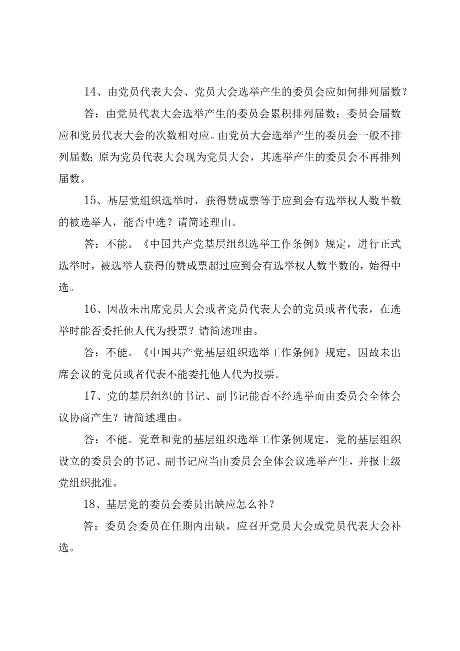 党务干部应知应会知识简答题库.docx_第3页