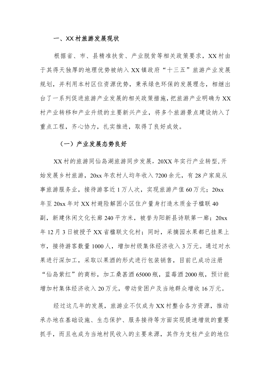 关于xx镇xx村旅游产业发展情况的调研报告.docx_第2页