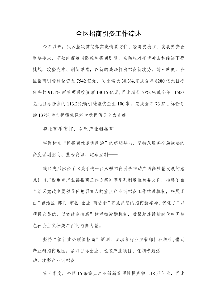 全区招商引资工作综述.docx_第1页