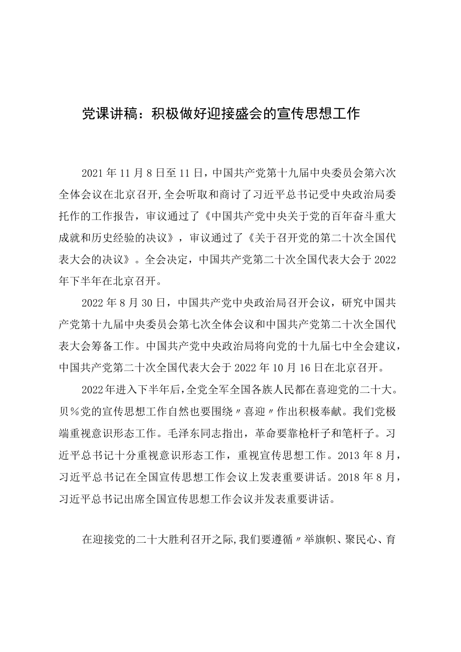 党课讲稿：积极做好迎接盛会的宣传思想工作.docx_第1页