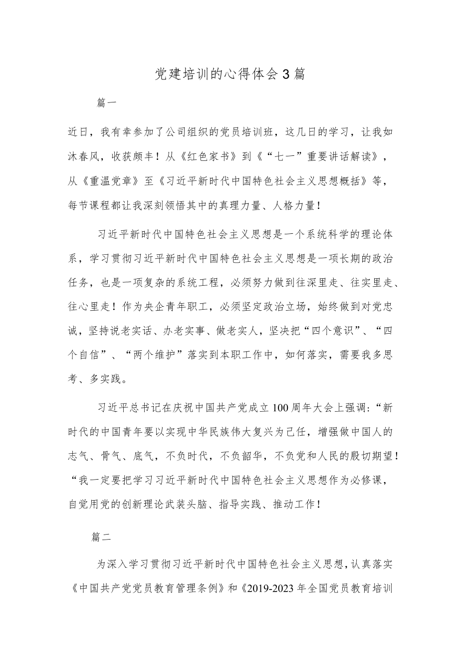 党建培训的心得体会3篇.docx_第1页