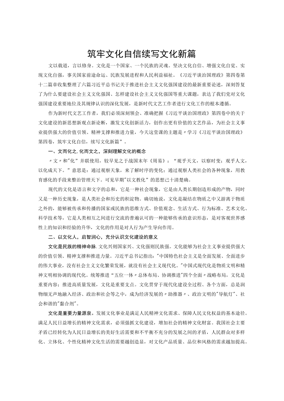 党课讲稿：筑牢文化自信 续写文化新篇.docx_第1页