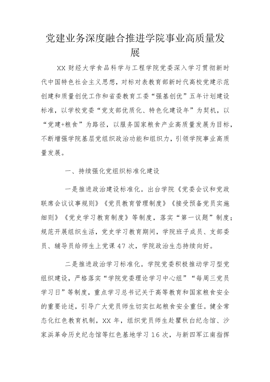 党建业务深度融合推进学院事业高质量发展.docx_第1页