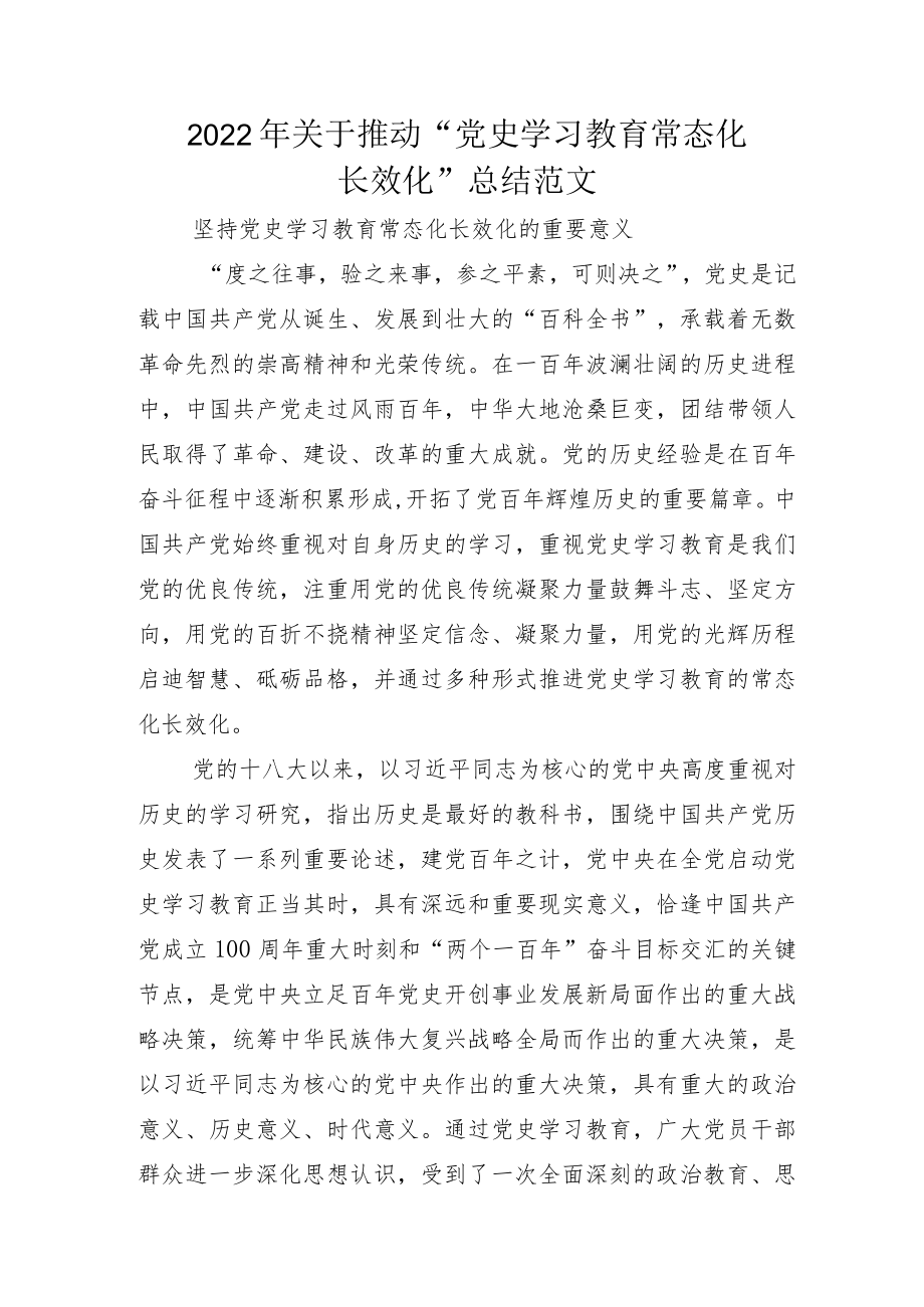 党史学习教育常态化长效化总结汇报和方案模板.docx_第1页