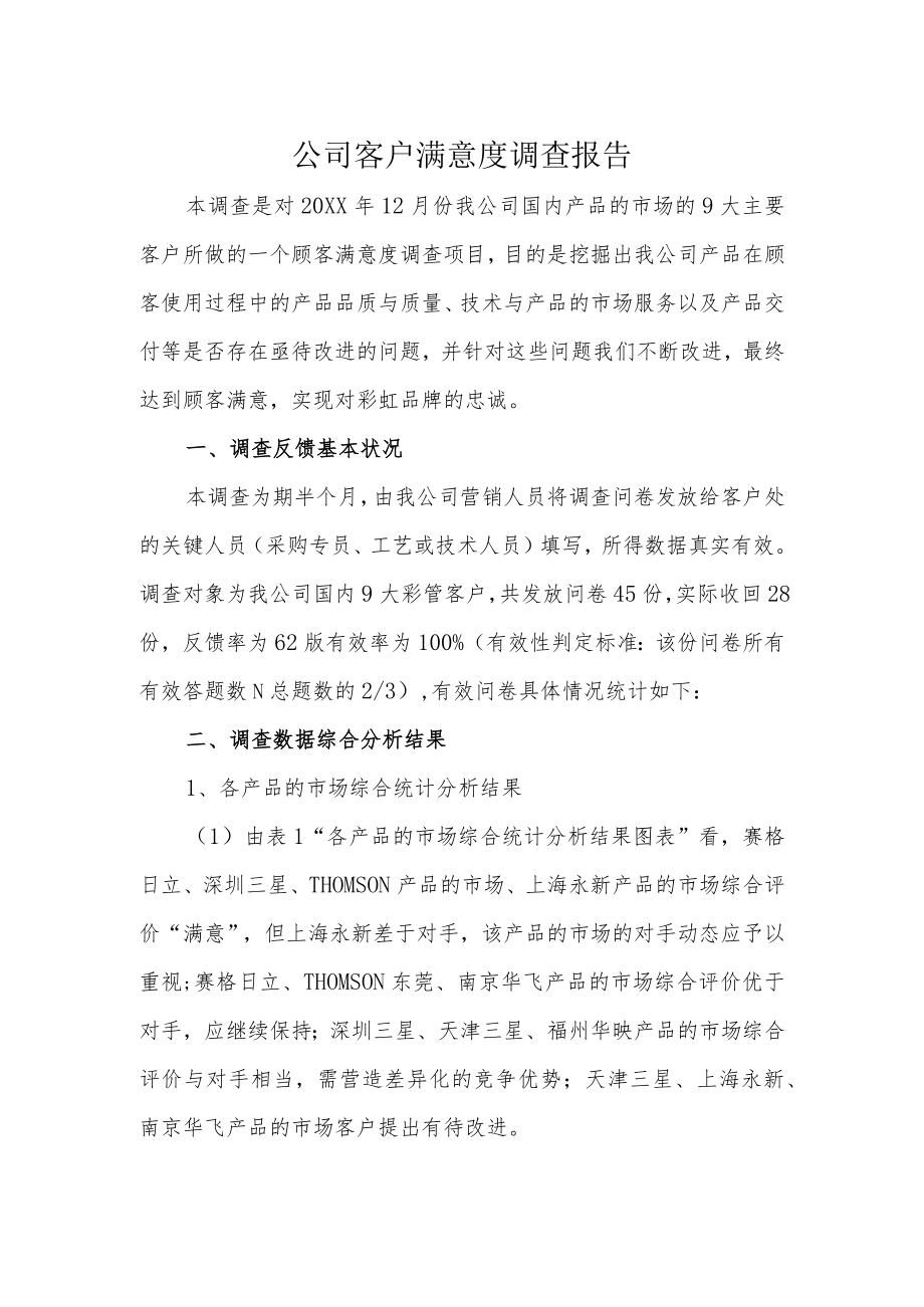 公司客户满意度调查报告.docx_第1页