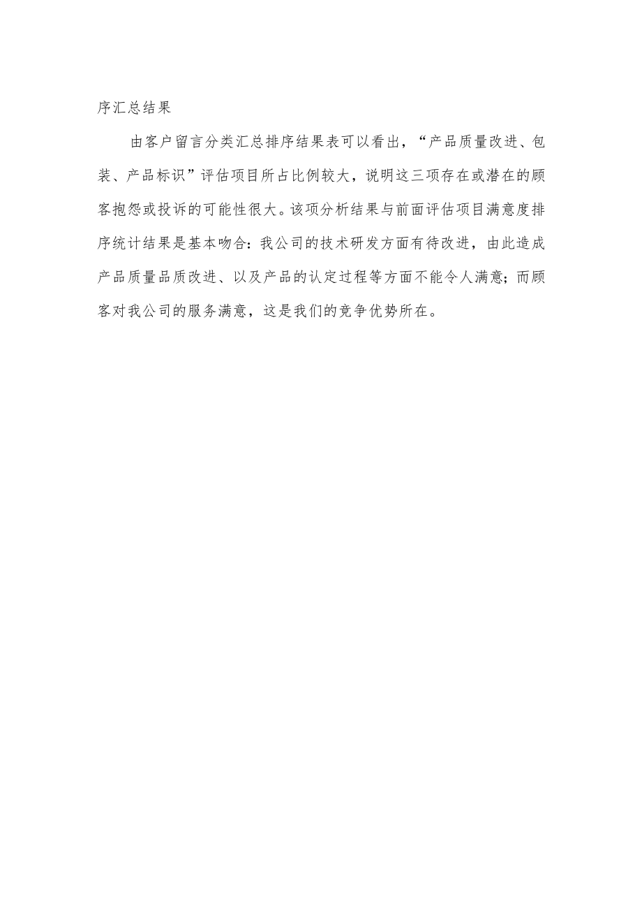 公司客户满意度调查报告.docx_第3页