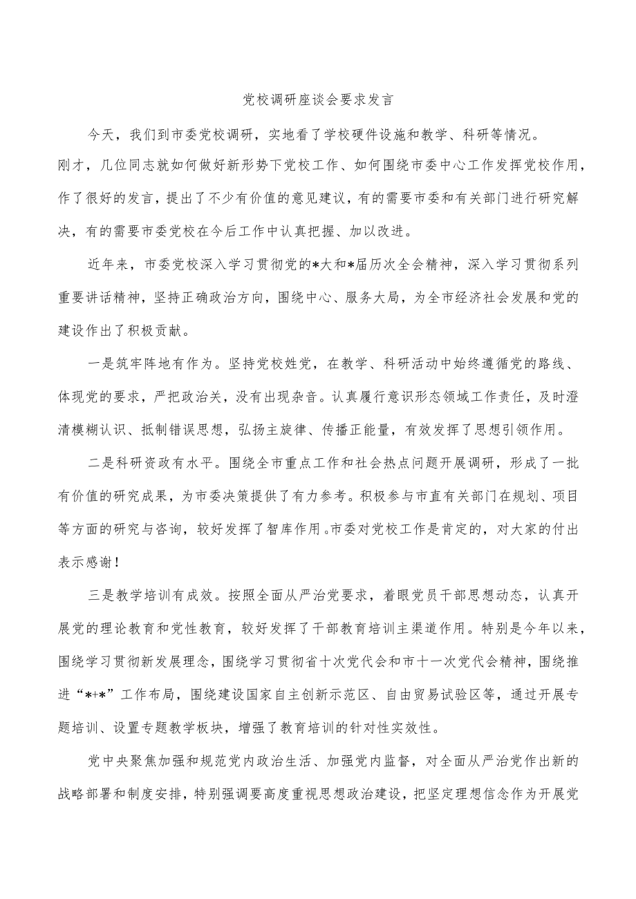 党校调研座谈会要求发言.docx_第1页