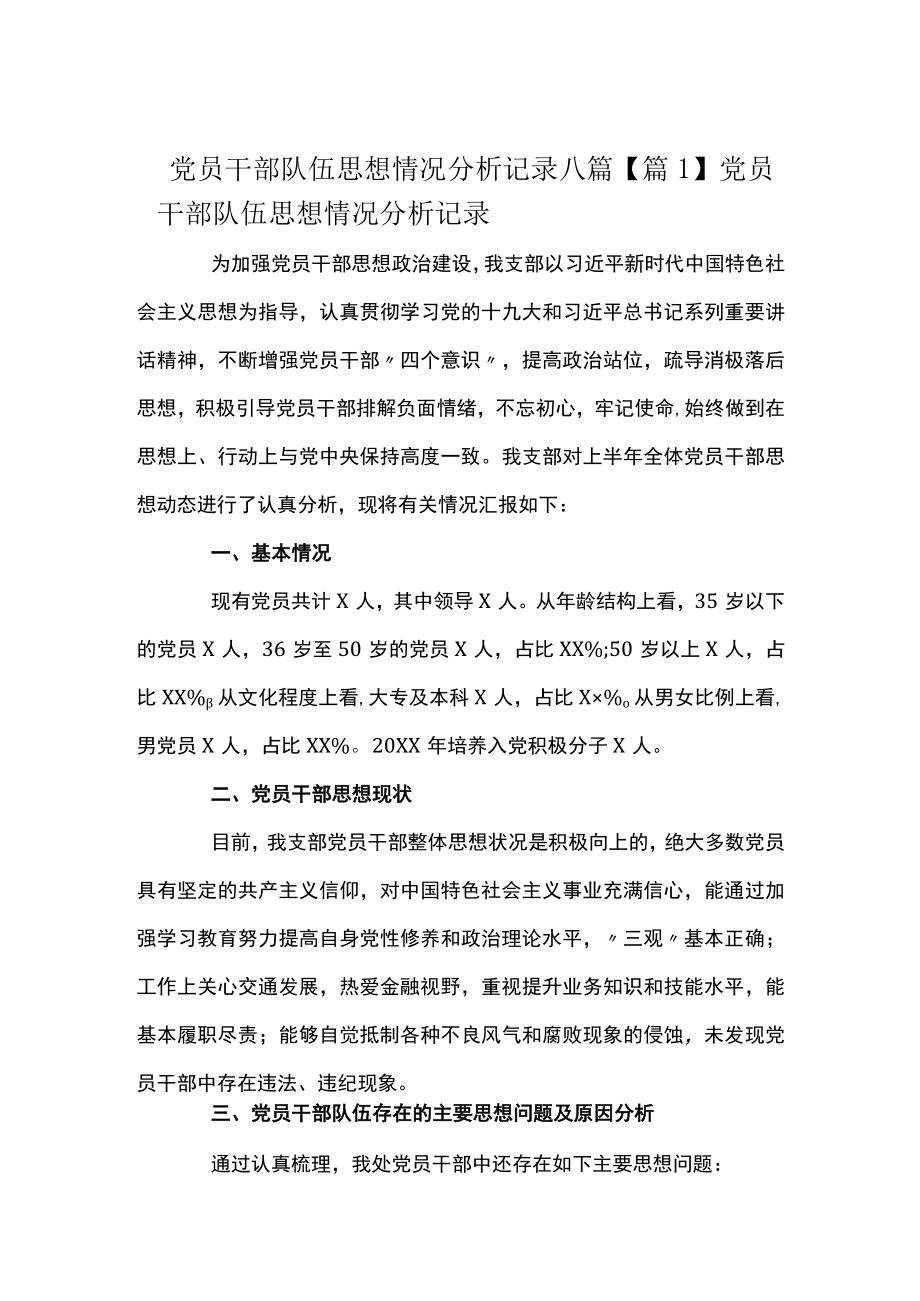 党员干部队伍思想情况分析记录八篇.docx_第1页