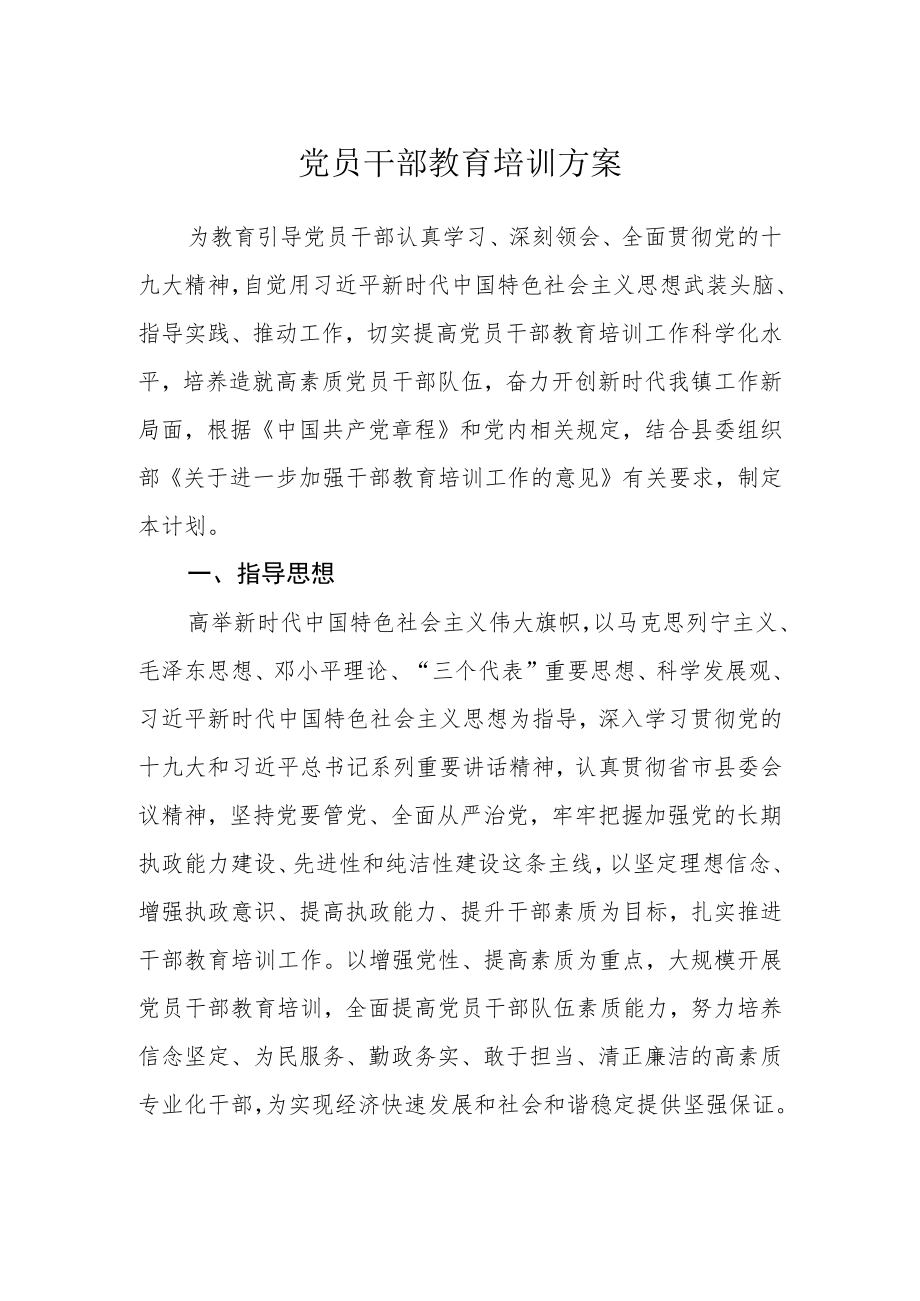 党员干部教育培训方案.docx_第1页