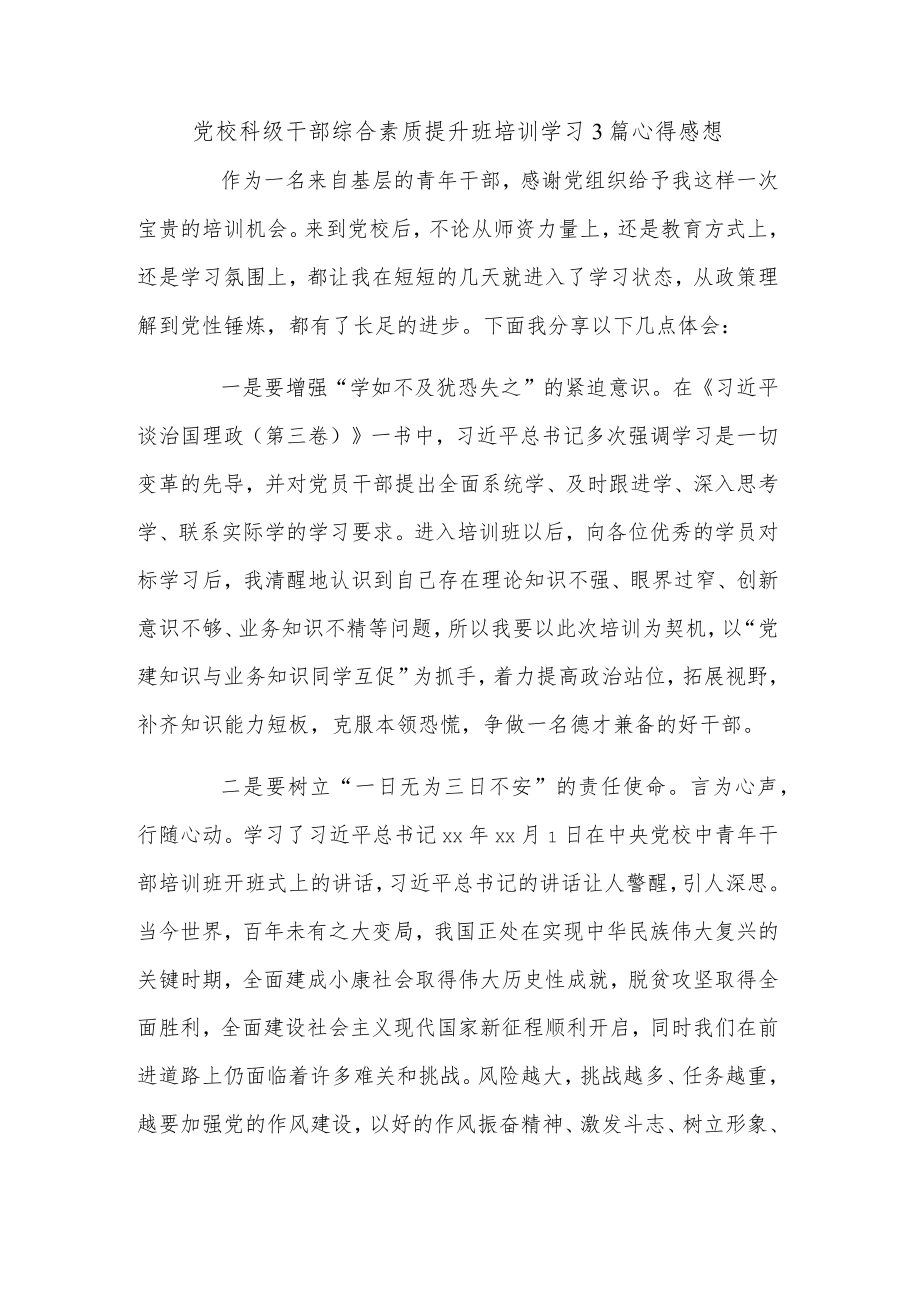 党校科级干部综合素质提升班培训学习3篇心得感想.docx_第1页