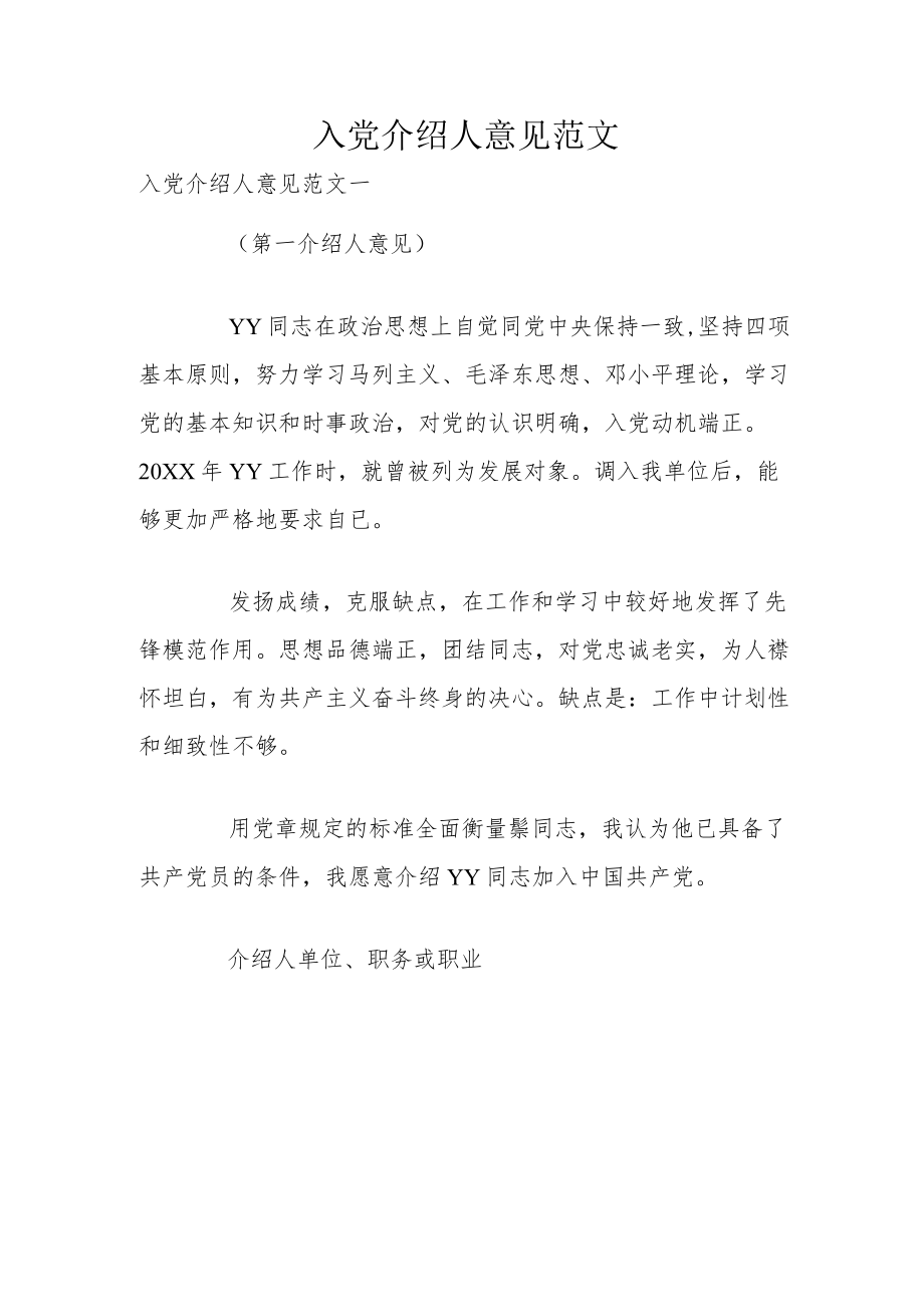 入党介绍人意见范文.docx_第1页