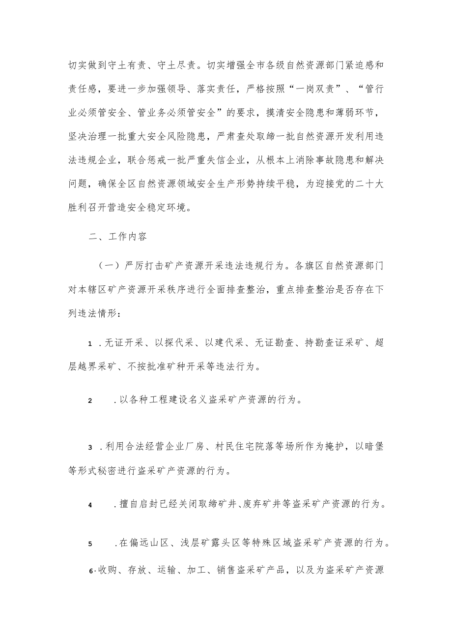 全市自然资源系统安全生产大检查工作实施方案.docx_第2页