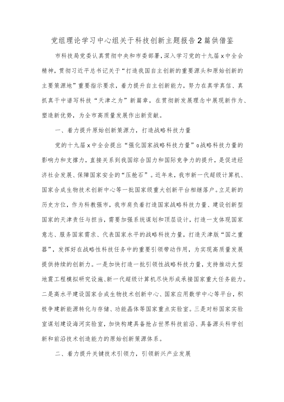 党组理论学习中心组关于科技创新主题报告2篇供借鉴.docx_第1页