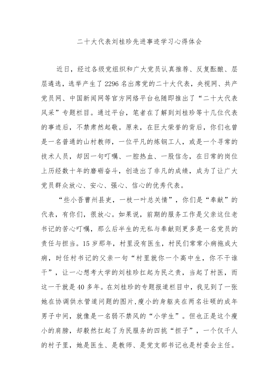 二十大代表刘桂珍先进事迹学习心得体会3篇.docx_第1页