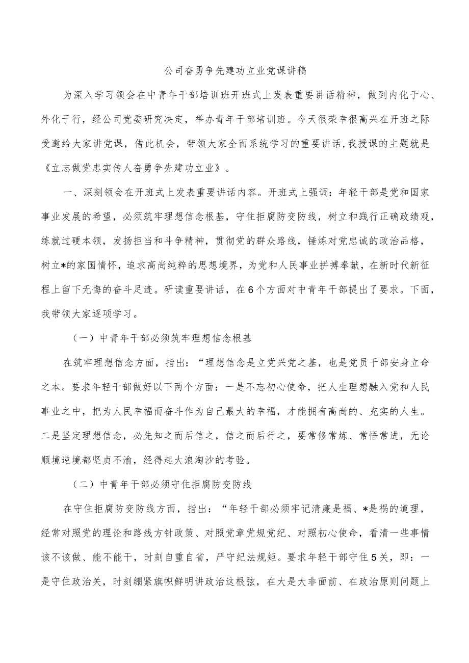 公司奋勇争先建功立业党课讲稿.docx_第1页