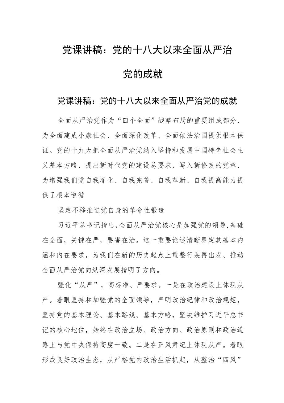 党课讲稿：党的十八大以来全面从严治党的成就.docx_第1页