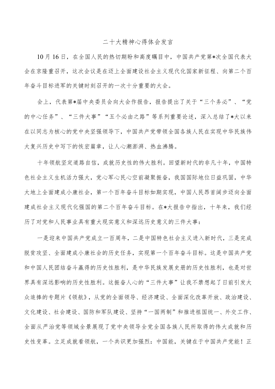 二十大精神心得体会发言.docx_第1页