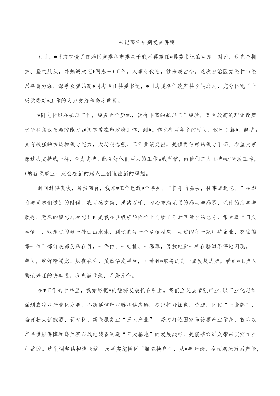 书记离任告别发言讲稿.docx_第1页