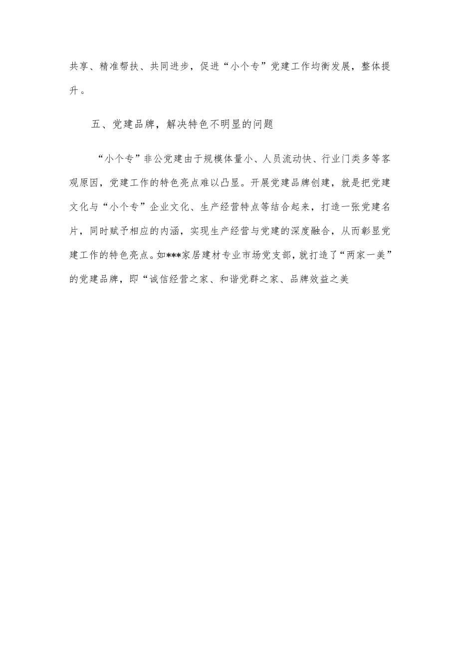 党建工作经验材料：聚焦“小个专”党建难题开好“五剂良方”.docx_第3页