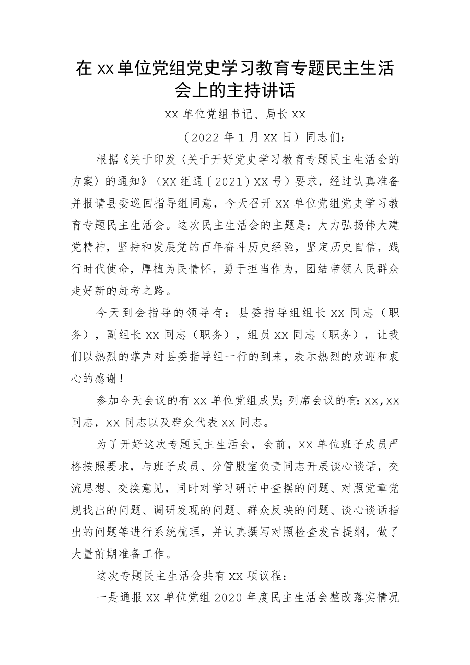 书记在党史学习教育专题民主生活会上的主持词.docx_第1页