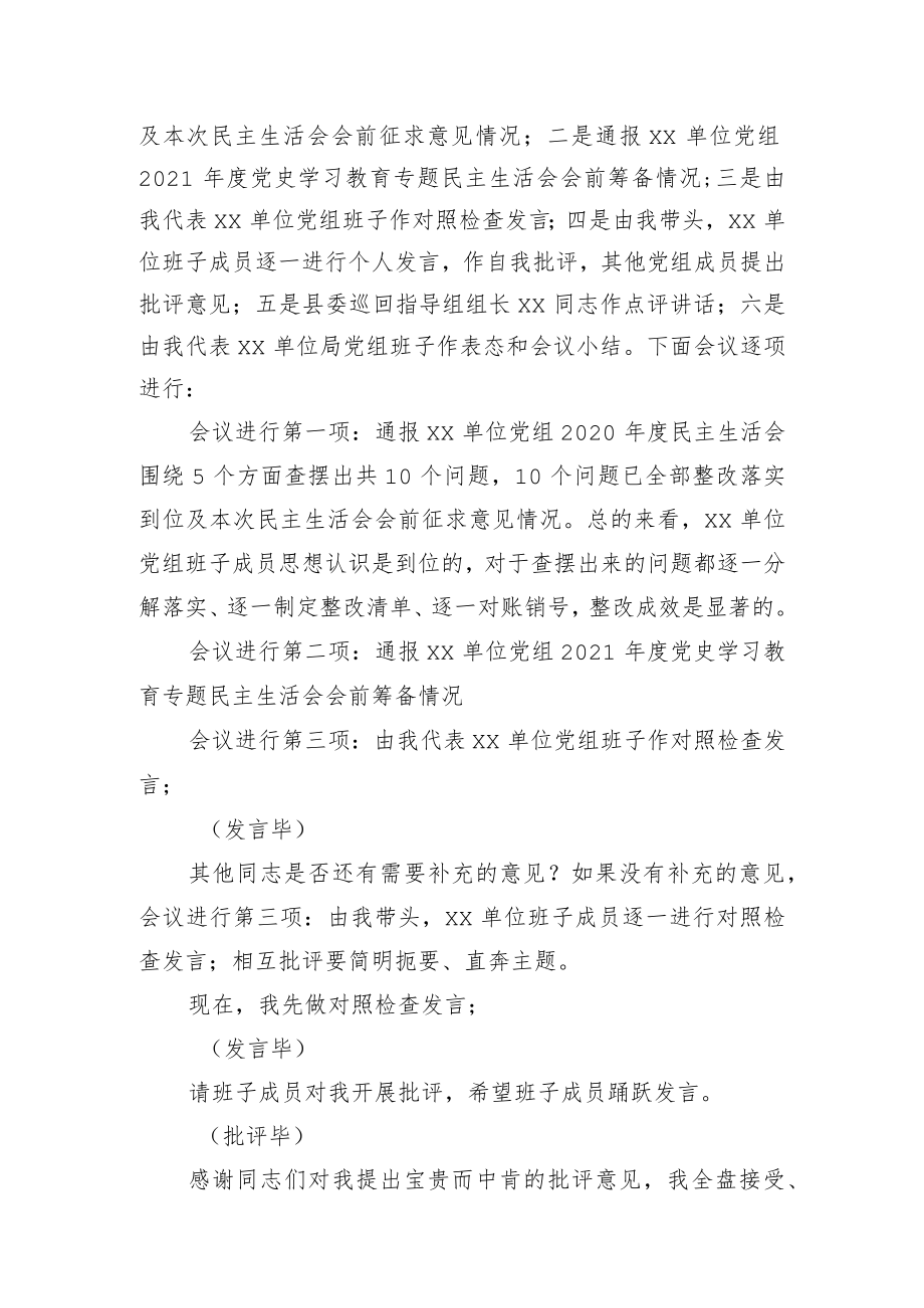 书记在党史学习教育专题民主生活会上的主持词.docx_第2页