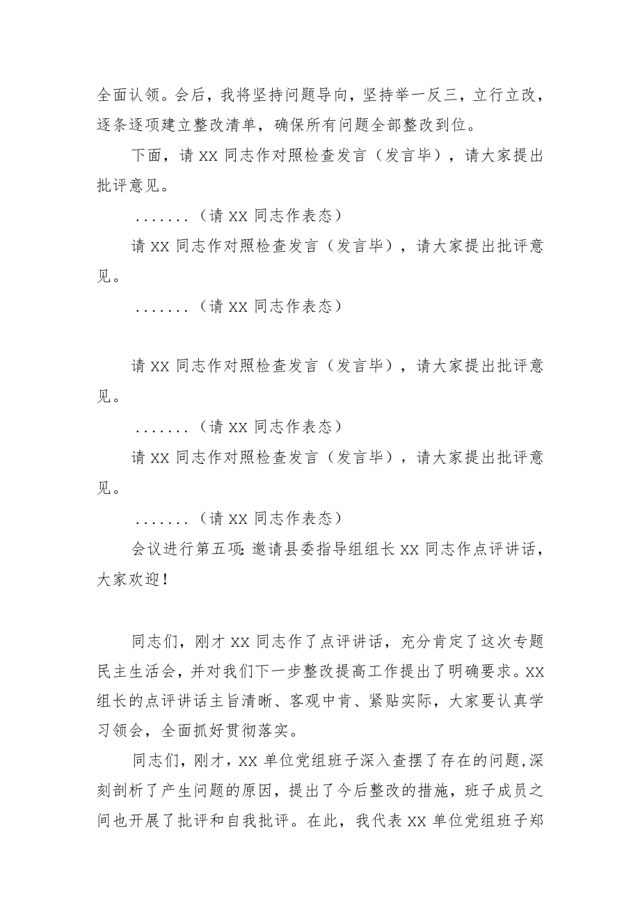 书记在党史学习教育专题民主生活会上的主持词.docx_第3页