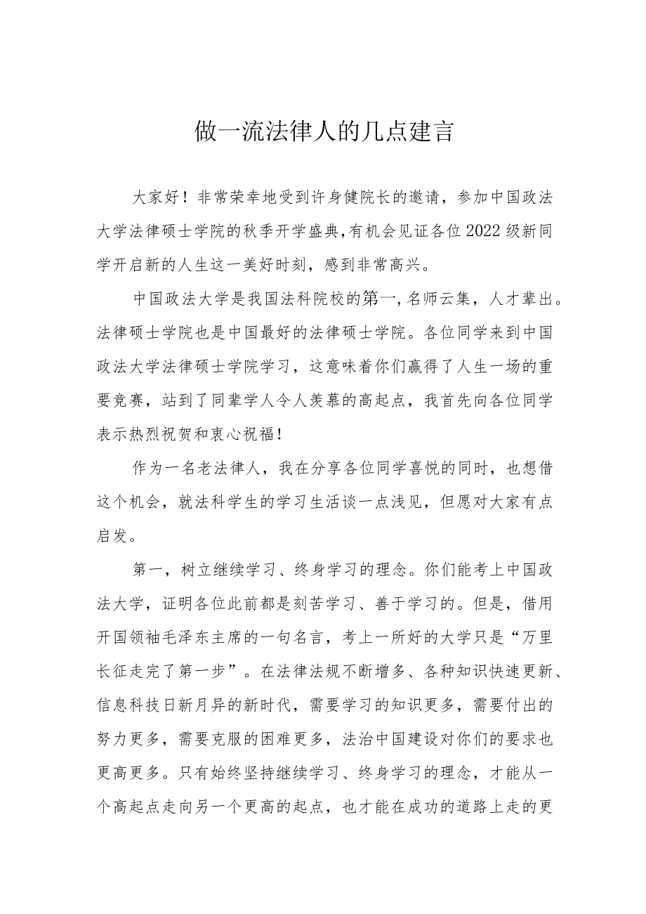 做一流法律人的几点建言.docx_第1页