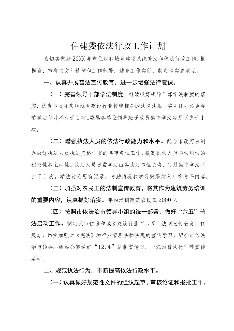 住建委依法行政工作计划.docx_第1页