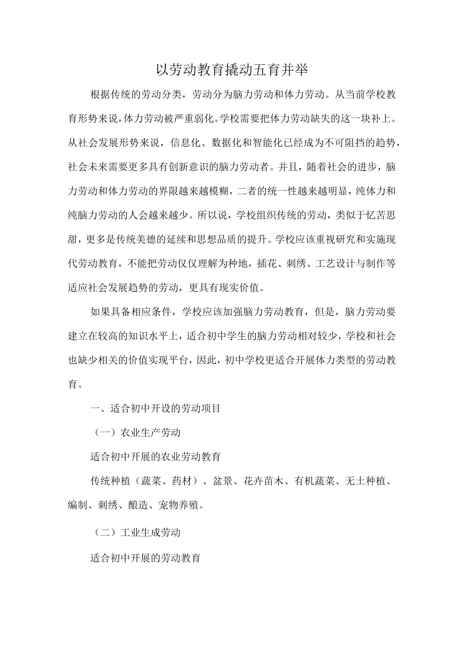 以劳动教育撬动五育并举.docx_第1页