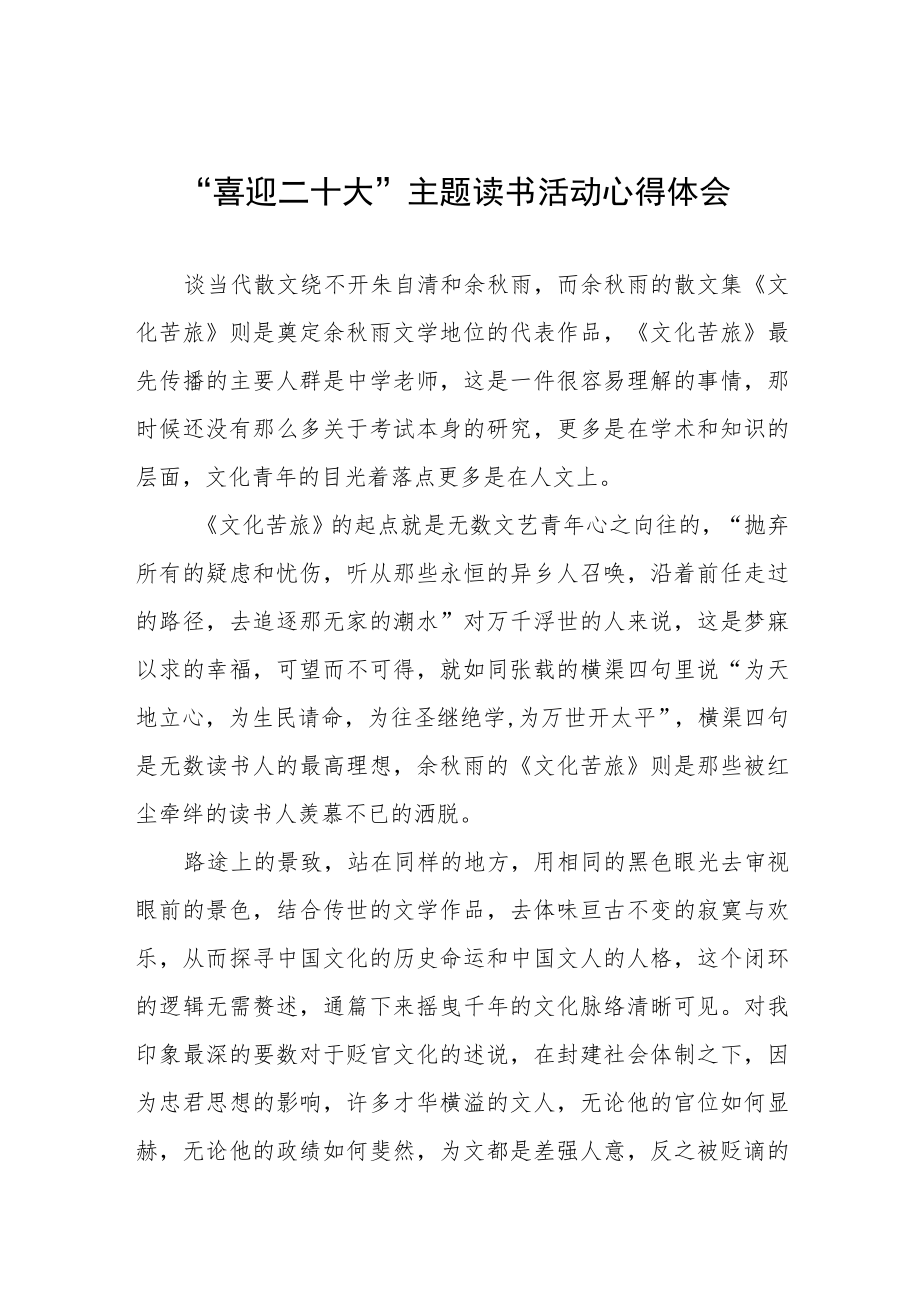 党员“喜迎二十大”主题读书活动心得体会发言稿九篇模板.docx_第1页