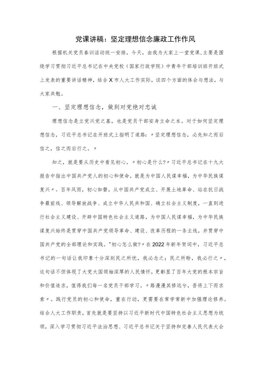 党课讲稿：坚定理想信念 廉政工作作风（仅供学习）.docx_第1页