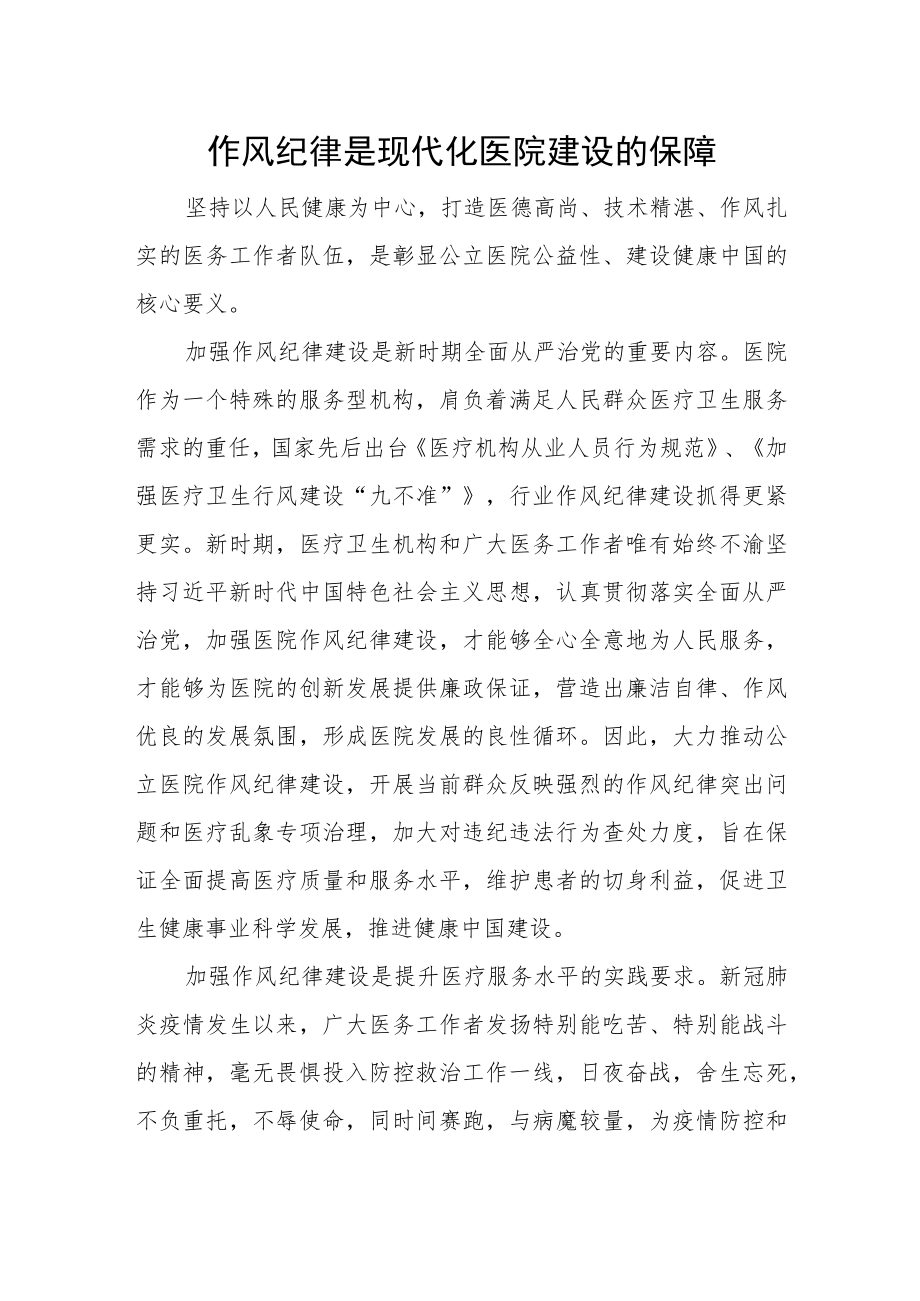 作风纪律是现代化医院建设的保障.docx_第1页