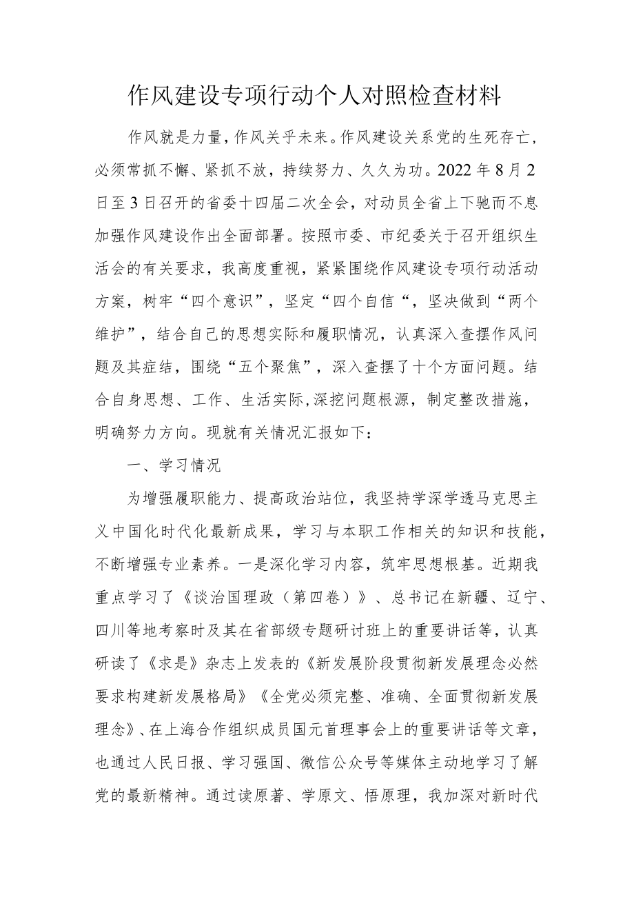 作风建设专项行动个人对照检查材料.docx_第1页