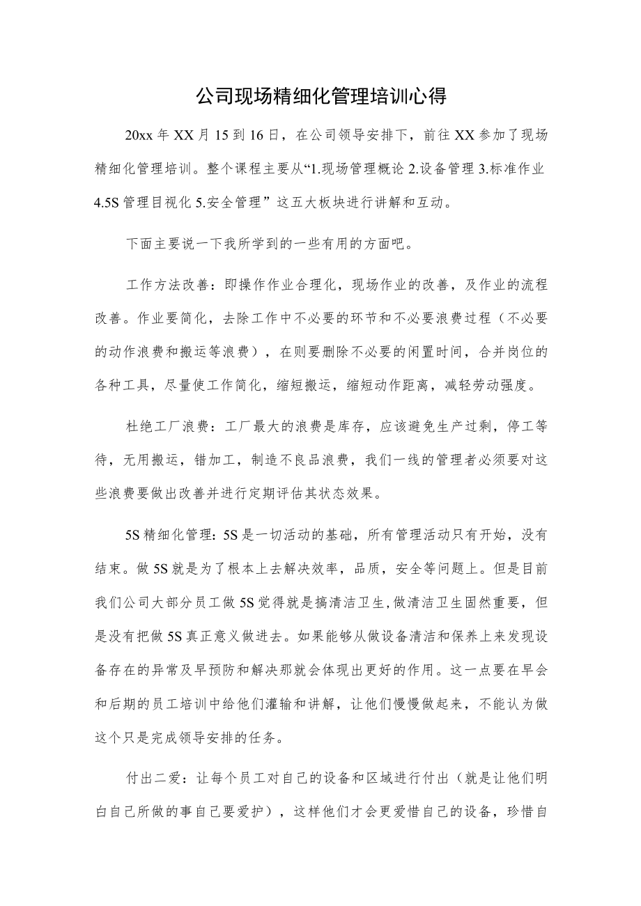 公司精细化管理培训心得2篇.docx_第1页