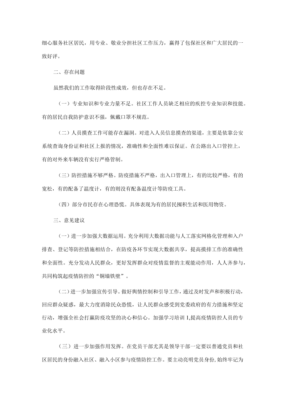 关于包保下沉社区参与疫情防控工作的报告.docx_第3页