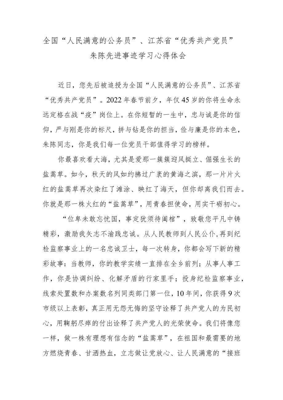 全国“人民满意的公务员”、江苏省“优秀共产党员”朱陈先进事迹学习心得体会.docx_第1页