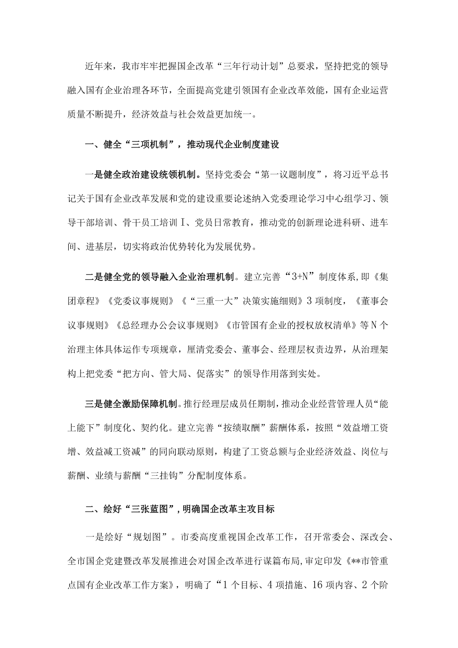 党建引领国有企业改革工作汇报.docx_第1页