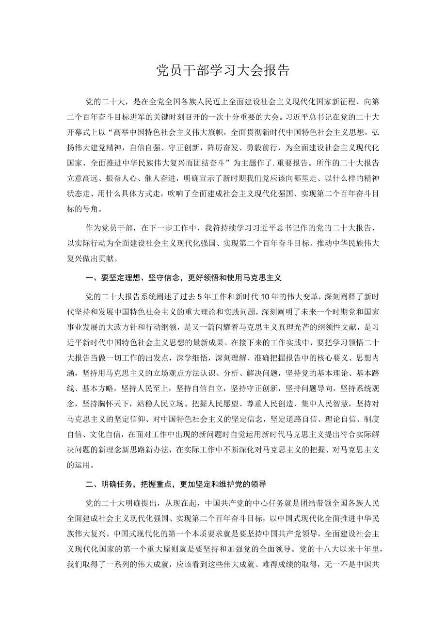 党员干部学习大会报告.docx_第1页