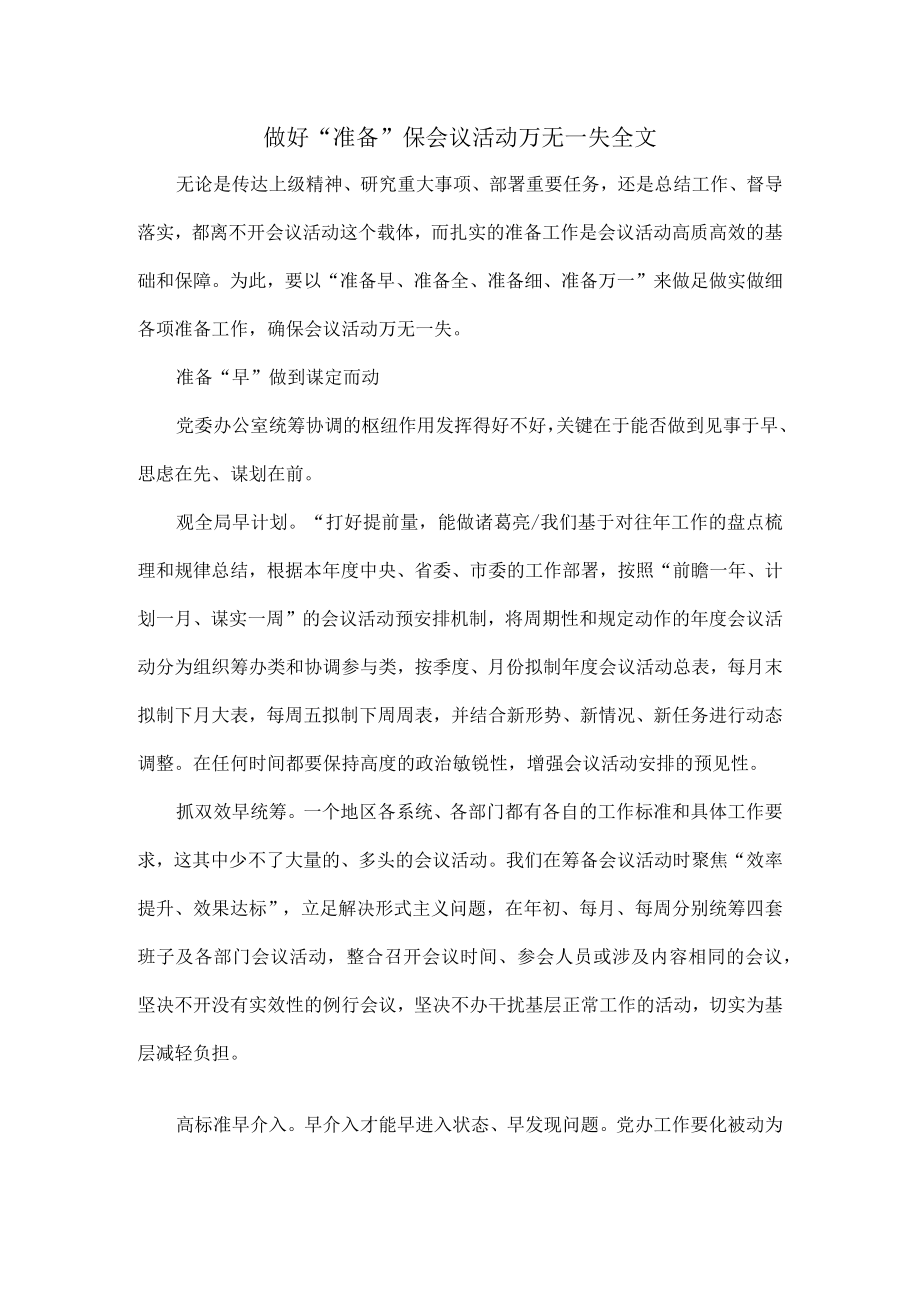 做好“准备”保会议活动万无一失全文.docx_第1页