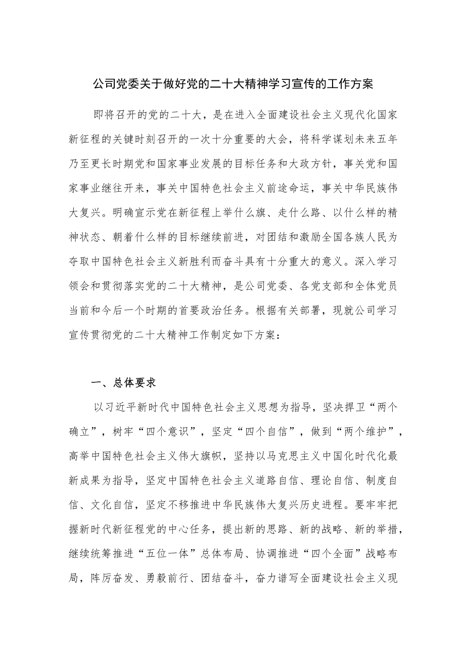 公司党委关于做好党的二十大精神学习宣传的工作方案.docx_第1页