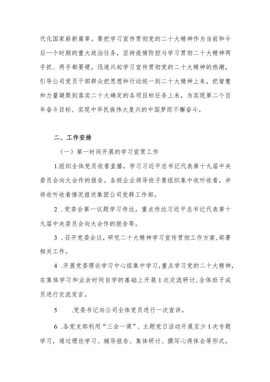 公司党委关于做好党的二十大精神学习宣传的工作方案.docx_第2页