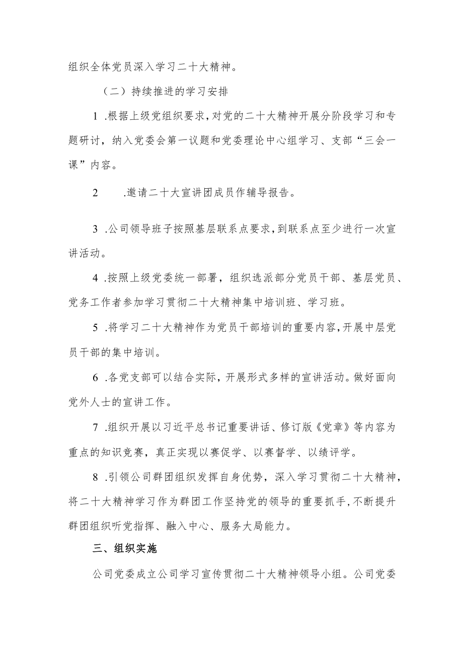 公司党委关于做好党的二十大精神学习宣传的工作方案.docx_第3页