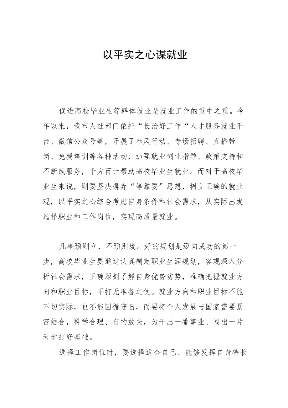 以平实之心谋就业.docx_第1页